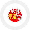欧洲幸运5